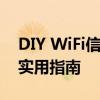 DIY WiFi信号增强器：提升家中网络覆盖的实用指南