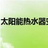 太阳能热水器安装指南：一步步详解安装过程