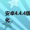 安卓4.4.4版本深度解析：功能特点与系统优化