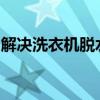 解决洗衣机脱水后依然湿润问题的方法和技巧