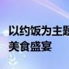 以约饭为主题的社交新风尚：线上约饭，共享美食盛宴