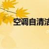 空调自清洁功能：几分钟内轻松完成？