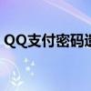 QQ支付密码遗忘怎么办？解锁密码重置流程