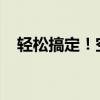 轻松搞定！空调加氟步骤及注意事项大全