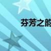 芬芳之韵：带芳字的绝美网名集锦