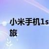 小米手机1s全新升级：性能和功能的革新之旅