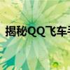揭秘QQ飞车手游外挂真相，警惕使用风险！