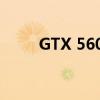 GTX 560显卡性能解析及使用体验