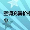 空调充氟价格大全：了解充氟费用，省钱又放心