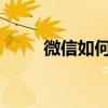 微信如何提现到银行卡的详细步骤