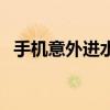 手机意外进水，无声故障解决方案大揭秘！