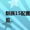 魅族15配置全面解析：性能、设计与功能一览