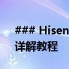 ### Hisense电视如何轻松实现投屏功能？详解教程