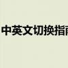 中英文切换指南：轻松掌握语言间的转换技巧