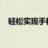 轻松实现手机克隆好友功能：方法大揭秘