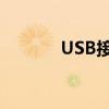 USB接口安全屏蔽方法与策略