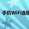手机WiFi连接：从入门到精通的全方位指南