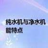 纯水机与净水机：究竟有哪些区别？深入解析二者差异与功能特点