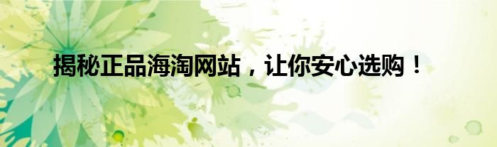 海淘网站排行榜（正规海淘网站哪个好）