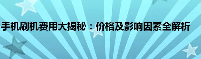 手机刷机收不到短信怎么办（手机刷机收费50合理吗）