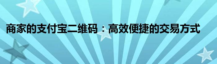 自己支付宝商家码别人拍照能用吗（自己支付宝商家二维码）