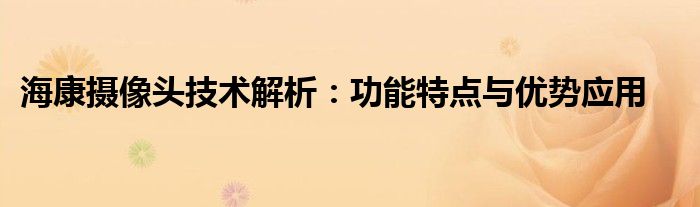 海康的摄像头怎么恢复出厂设置（海康的摄像头的优势）