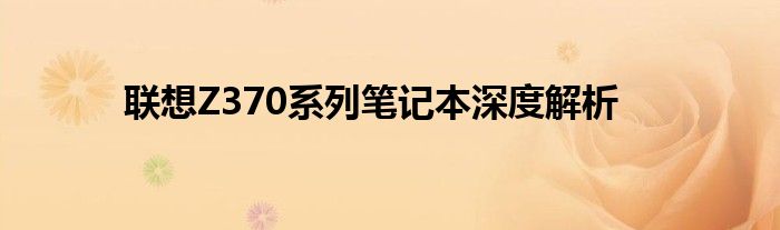 联想z370笔记本（联想笔记本z370配置参数）