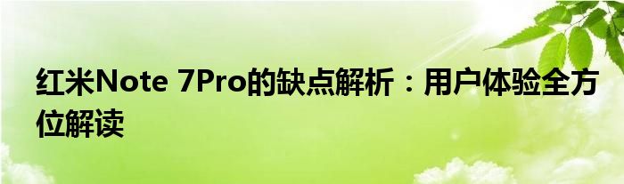 红米Note7Pro存在哪些缺点（红米note 7 pro使用一年感受）