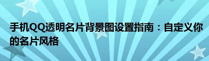 qq名片透明背景教程（qq名片背景图透明度怎么设置）