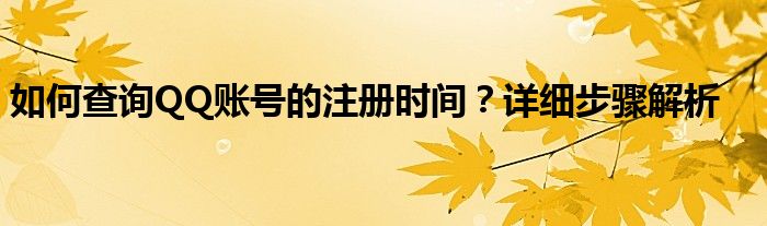 怎么查询QQ账号的注册时间（怎样查询qq号码注册时间）
