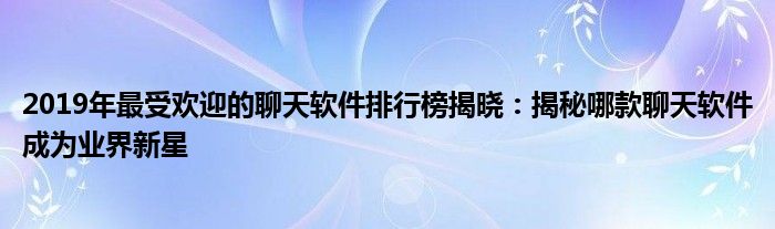 2022最受欢迎的歌曲（2022最受欢迎的聊天软件）