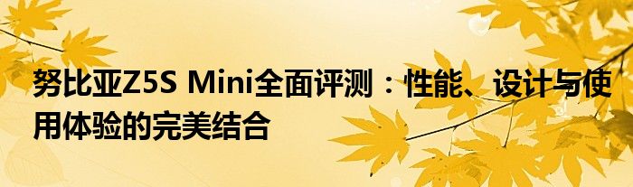 努比亚 z7 mini（努比亚z5mini参数）