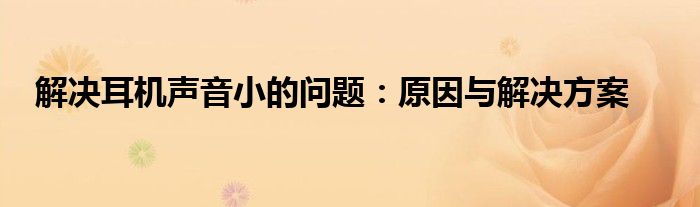 耳机声音太大但已经是最小值（耳机声音小咋回事）