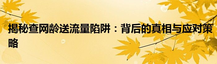 查网龄送流量怎么领取（查网龄送流量怎么领取）