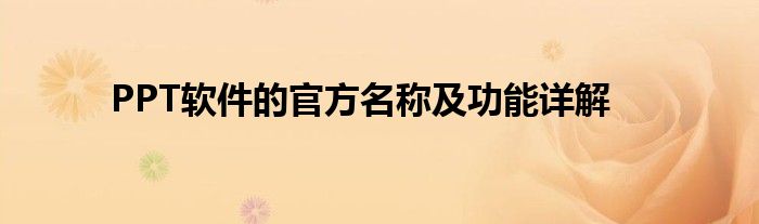 ppt软件的官方名称及功能详解图片（ppt软件简介）