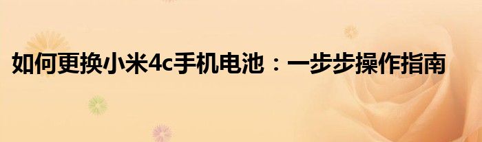 小米4c换电池教程（小米4c换电池教程）