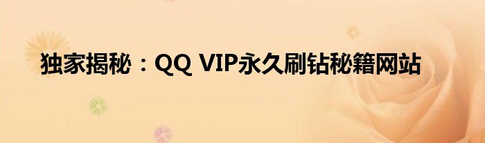 qq怎么获得免费永久vip（qqvip免费获得教程）