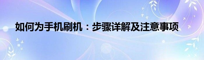 怎样给手机刷机（怎样给手机刷机刷机教程）