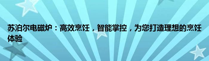 适合炒菜的山药是哪种（适合炒菜的苏泊尔电磁炉）