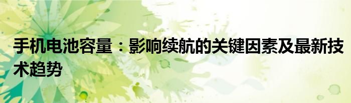 手机电池容量越大越耐用吗（手机电池容量越大寿命越长吗）