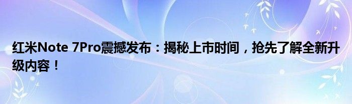 红米note7pro有NFC功能吗（红米note 7 pro发布会时间）