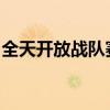 全天开放战队赛：参与时间、规则与策略解析