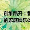 创维酷开：智慧生活的新纪元，探索无限可能的家庭娱乐体验