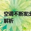 空调不断发出滴滴报警声，原因及解决方法全解析