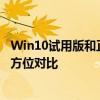Win10试用版和正式版之间的区别：功能、体验和权益的全方位对比