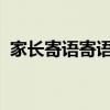 家长寄语寄语期望，孩子体质报告书写未来