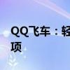 QQ飞车：轻松实现性别更改的步骤与注意事项