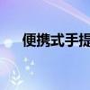 便携式手提设备的技术革新与发展趋势