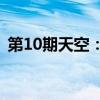 第10期天空：探索宇宙之谜，揭开星际面纱
