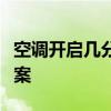 空调开启几分钟自动停止的故障原因与解决方案